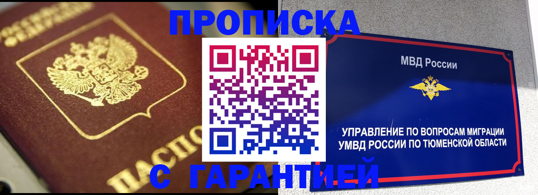 временная прописка в Черепаново